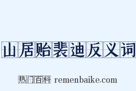 山居贻裴迪反义词是什么意思的图片